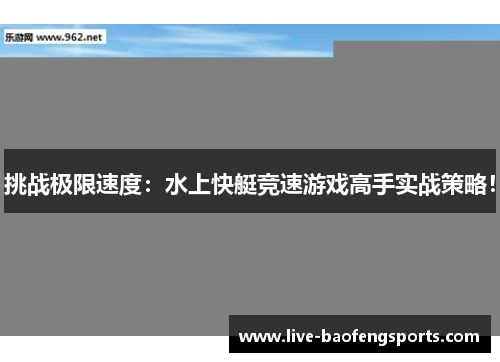 挑战极限速度：水上快艇竞速游戏高手实战策略！